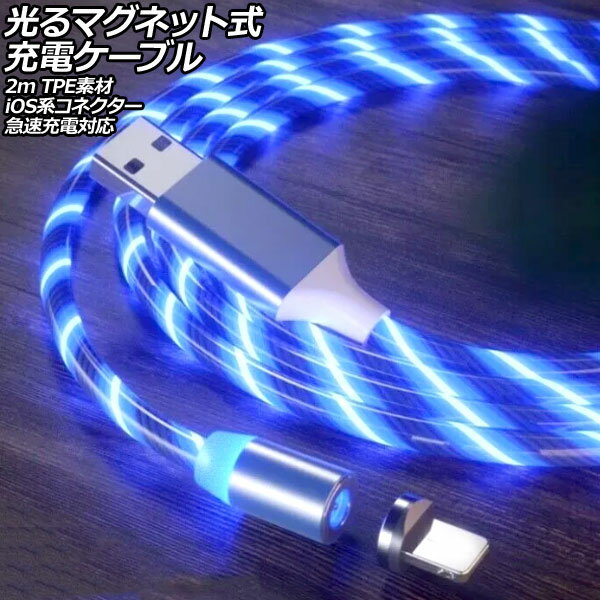 光るマグネット式充電ケーブル ブルー 2m TPE素材 iOS系コネクター 急速充電対応 AP-UJ1064-BL-2M Glowing magnetic charging cable