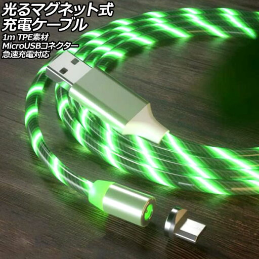 光るマグネット式充電ケーブル グリーン 1m TPE素材 MicroUSBコネクター 急速充電対応 AP-UJ1065-GR-1M Glowing magnetic charging cable 光るマグネット式充電ケーブル グリーン 1m TPE素材 MicroUSBコネクター 急速充電対応 AP-UJ1065-GR-1M Glowing magnetic charging cable
