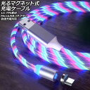 光るマグネット式充電ケーブル マルチカラー 1m TPE素材 MicroUSBコネクター 急速充電対応 AP-UJ1065-RGB-1M Glowing magnetic charging cable(2)