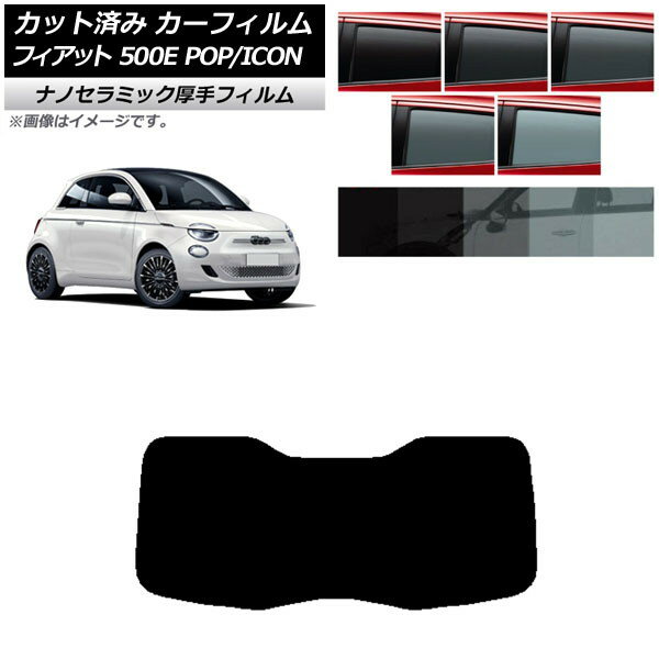 カーフィルム フィアット 500e FA1 POP/ICON 2022年06月～ リアガラス(1枚型) 厚手 UV 高断熱 選べる5フィルムカラー AP-WF4N0419-R1I Car film