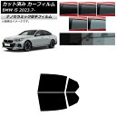 カーフィルム BMW i5 G60 42FK89/32FK45 セダン 2023年07月〜 リアドアセット 厚手 UV 高断熱 選べる5フィルムカラー AP-W...