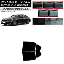 カーフィルム BMW 5シリーズ G60 4Dセダン 2023年05月〜 リアドアセット 厚手 UV 高断熱 選べる5フィルムカラー AP-WF4N0433-R...