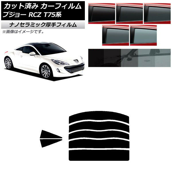 カーフィルム プジョー RCZ T75系 2010年07月～2015年09月 リアセット(分割) 厚手 UV 高断熱 選べる5フィルムカラー AP-WF4N0434-RDR5 Car film