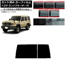 カーフィルム トヨタ ランドクルーザー70 GDJ76W 2023年11月〜 リアガラス(1枚型) 厚手 UV 高断熱 選べる5フィルムカラー AP-WF4N0...