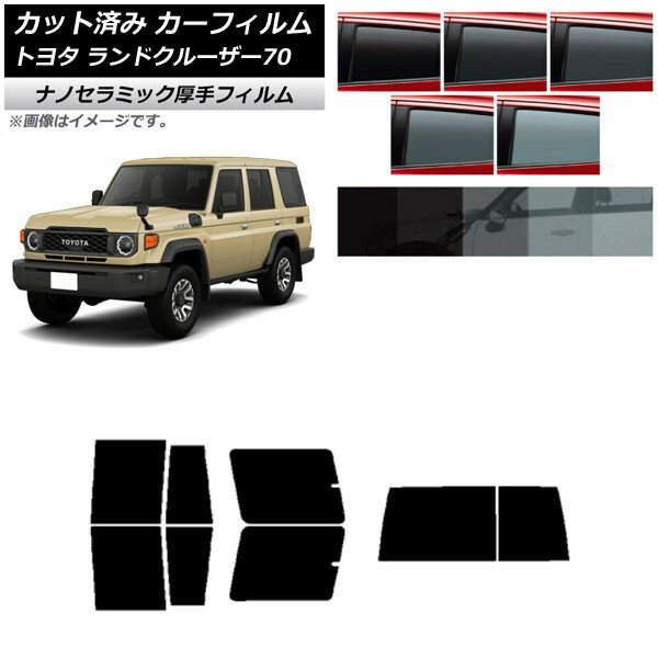 カーフィルム トヨタ ランドクルーザー70 GDJ76W 2023年11月～ リアセット(1枚型) 厚手 UV 高断熱 選べる5フィルムカラー AP-WF4N0437-RDR1D Car film