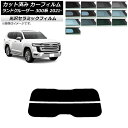 カーフィルム トヨタ ランドクルーザー FJA300W/VJA300W 2021年08月〜 リアガラス(分割) IR UV 断熱 選べる13フィルムカラー AP...