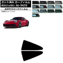カーフィルム ポルシェ 911 992 カレラGTS 2021年06月〜 リア小窓セット IR UV 断熱 選べる13フィルムカラー AP-WFIR0420-R...