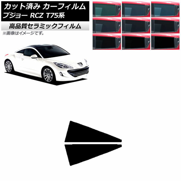 カーフィルム プジョー RCZ T75系 2010年07月～2015年09月 リア小窓セット NC UV 高断熱 選べる9フィルムカラー AP-WFNC0434-RD Car film