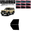 カーフィルム トヨタ ランドクルーザー70 GDJ76W 2023年11月〜 フロントドアセット NC UV 高断熱 選べる9フィルムカラー AP-WFNC04...