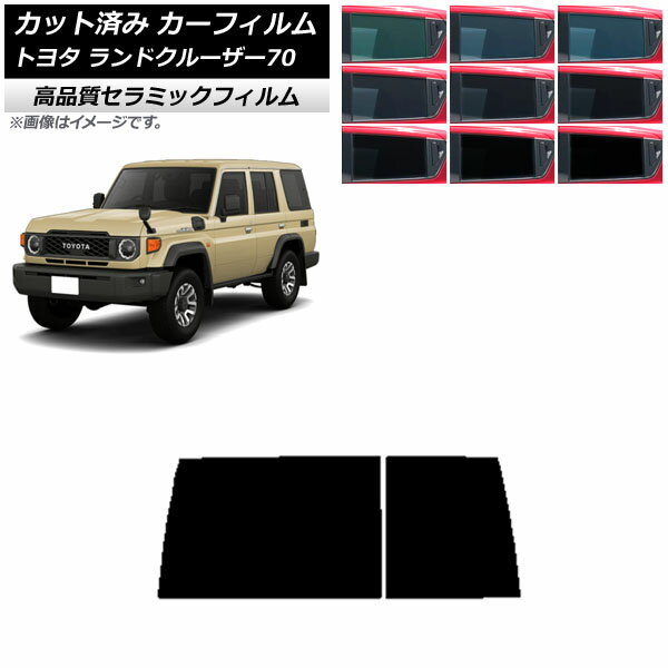 カーフィルム トヨタ ランドクルーザー70 GDJ76W 2023年11月～ リアガラス(1枚型) NC UV 高断熱 選べる9フィルムカラー AP-WFNC0437-R1D Car film