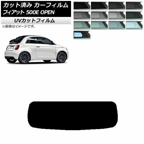 カーフィルム フィアット 500e FA1 OPEN 2022年06月～ リアガラス(1枚型) SK UV 選べる13フィルムカラー AP-WFSK0419-R1O Car film