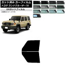 カーフィルム トヨタ ランドクルーザー70 GDJ76W 2023年11月〜 フロントドアセット SK UV 選べる13フィルムカラー AP-WFSK0437-...