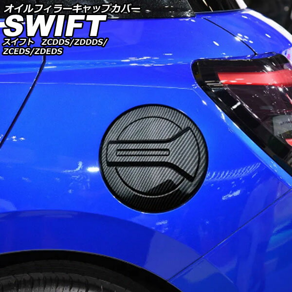 オイルフィラーキャップカバー スズキ スイフト ZCDDS/ZDDDS/ZCEDS/ZDEDS 2023年12月～ ブラックカーボ..