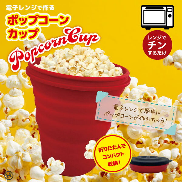 HIRO dqWō|bvR[Jbv bh VR WŃ`邾I HDL-5109 microwave popcorn cup