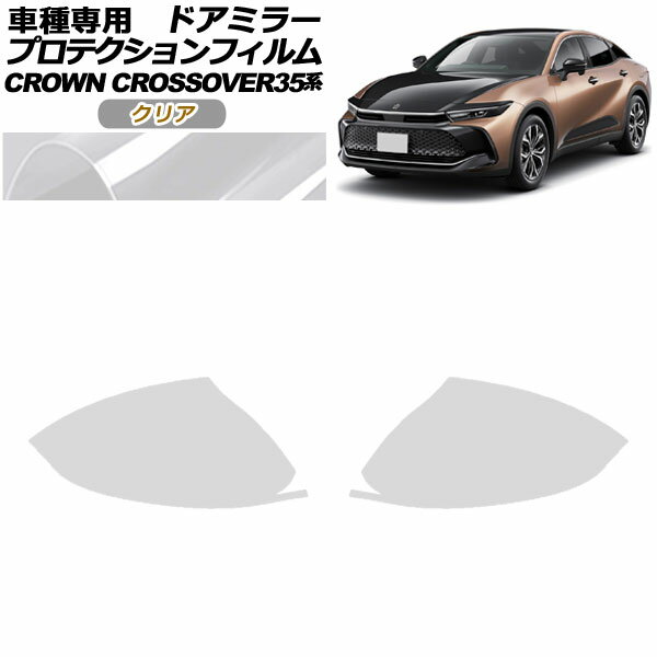 プロテクションフィルム ドアミラー トヨタ クラウンクロスオーバー AZSH35/TZSH35 2022年09月～ クリア 入数：1セット(左右) AP-PF0211-CL01 Protection film door mirror