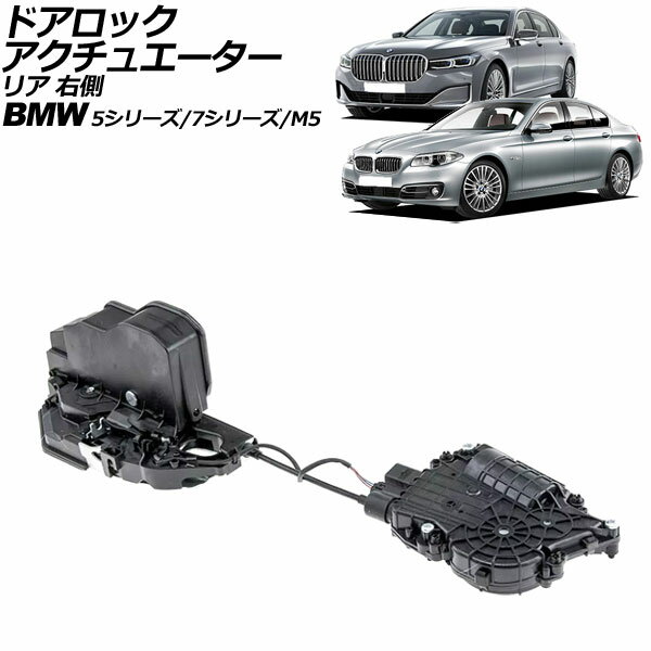 ドアロックアクチュエーター BMW 7シリーズ F01/F02/F04 ソフトクローズドア装着車 2009年〜2015年 リア 右側 左ハンドル用 Door lock actuator