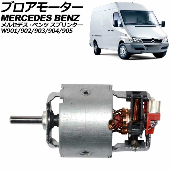 ブロアモーター メルセデス・ベンツ スプリンター W901/W902/W903/W904/W905 1995年〜2006年 AP-4T2130..