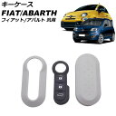 キーケース グレー プラスチック フィアット アバルト 汎用 500 パンダ 595 など AP-AS1021-GY key case