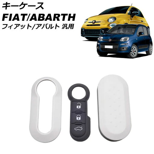 キーケース ホワイト プラスチック フィアット アバルト 汎用 500 パンダ 595 など AP-AS1021-WH key case キーケース ホワイト プラスチック フィアット アバルト 汎用 500 パンダ 595 など AP-AS1021-WH key case