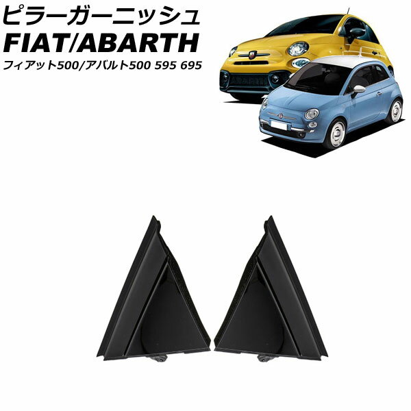 ピラーガーニッシュ フィアット 500 312 2012年04月～2019年11月 ブラック ABS製 入数：1セット(2個) Pillar garnish