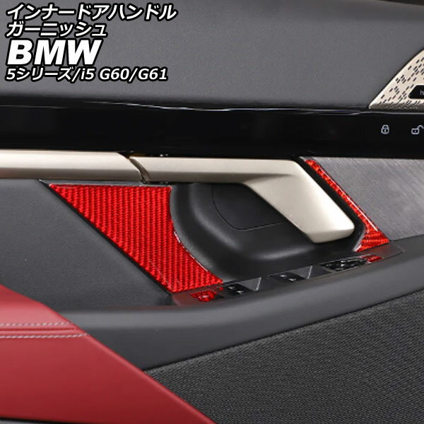 インナードアハンドルガーニッシュ BMW i5 G60/G61 2023年05月～ レッドカーボン カーボンファイバー 入数：1セット(6個) innude handle garnish