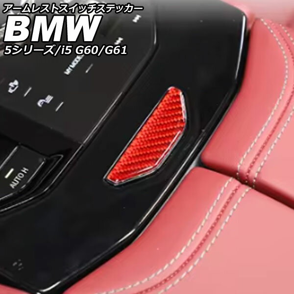アームレストスイッチステッカー BMW i5 G60/G61 2023年05月〜 レッドカーボン カーボンファイバー Armrest switch sticker