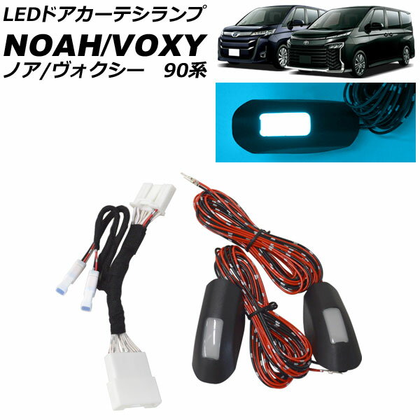 LEDドアカーテシランプ トヨタ ノア/ヴォクシー 90系 2022年01月～ アイスブルー 2列目用 入数：1セット(2個) AP-LL641-IBL door curtechi lamp