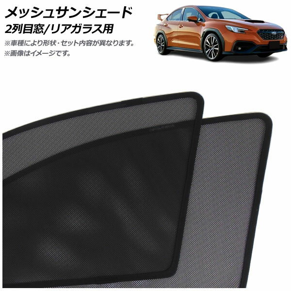 メッシュサンシェード スバル WRX S4 VB系 2021年11月～ 2列目窓/リアガラス用 入数：1セット(3枚) AP-MSD133-3R Mesh Sun Shade