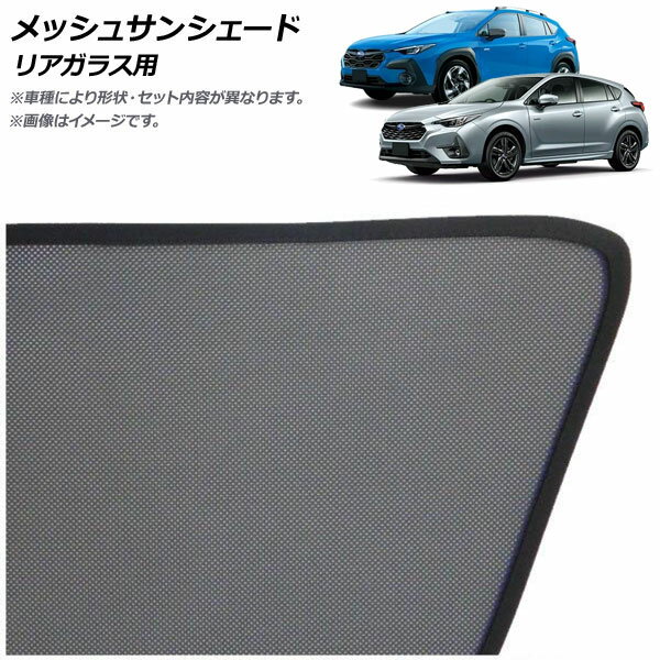 メッシュサンシェード スバル インプレッサ GU系 2023年04月～ リアガラス用 Mesh Sun Shade