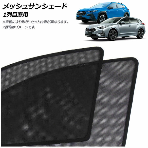 メッシュサンシェード スバル クロストレック GU系 2022年09月～ 1列目窓用 入数：1セット(2枚) Mesh Sun Shade