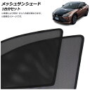 メッシュサンシェード レクサス RZ300e/RZ450e XEBM10/XEBM15 2023年03月〜 1台分セット 入数:1セット(5枚) AP-MSD1...