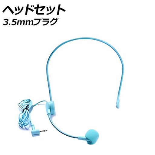 ヘッドセット ブルー 3.5mmプラグ 高音質なマイク付きのヘッドセット!会議や電話対応などのお仕事に! AP-UJ1068-BL headset ヘッドセット ブルー 3.5mmプラグ 高音質なマイク付きのヘッドセット!会議や電話対応などのお仕事に! AP-UJ1068-BL headset