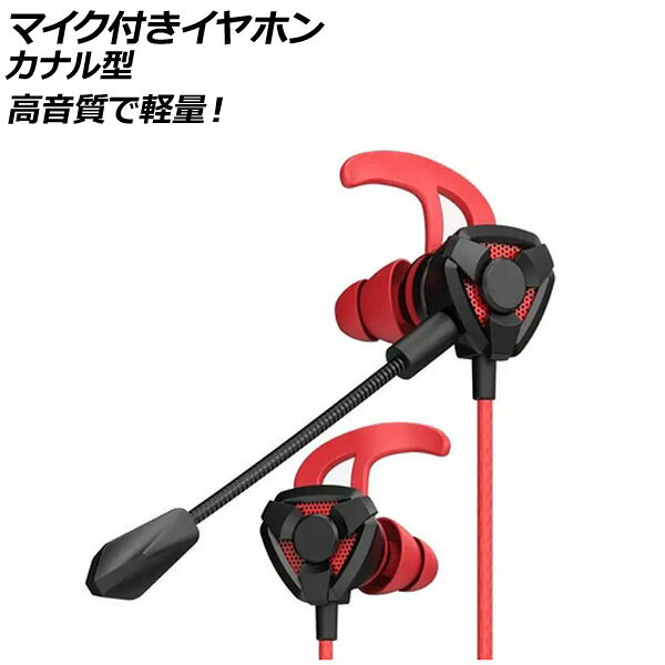 マイク付きイヤホン カナル型 レッド 3.5mmプラグ(4極) 高音質で軽量！オンラインゲームに最適！ AP-UJ1070-RD