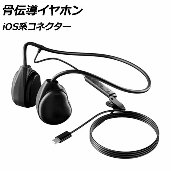 骨伝導イヤホン ブラック iOS系コネクター 高音質で軽量!長時間の使用でも疲れにくい!通勤やジョギングなどに。 AP-UJ1080 bone conduction earphones