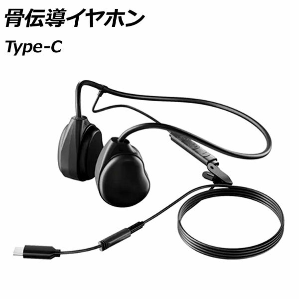 骨伝導イヤホン ブラック Type-C 高音質で軽量!長時間の使用でも疲れにくい!通勤やジョギングなどに。 AP-UJ1081 bone conduction earphones