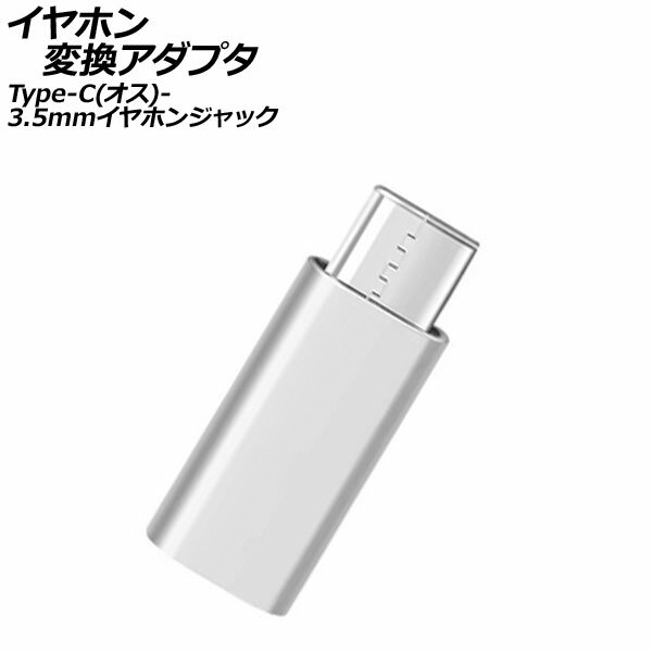 イヤホン変換アダプタ シルバー Type-C(オス)から3.5mmイヤホンジャックに変換! AP-UJ1084-SI earphone conversion adapter