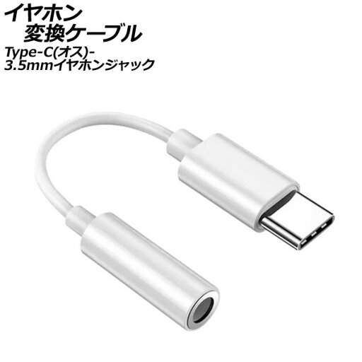 イヤホン変換ケーブル ホワイト Type-C(オス)から3.5mmイヤホンジャックに変換! AP-UJ1085-WH earphone conversion cable イヤホン変換ケーブル ホワイト Type-C(オス)から3.5mmイヤホンジャックに変換! AP-UJ1085-WH earphone conversion cable
