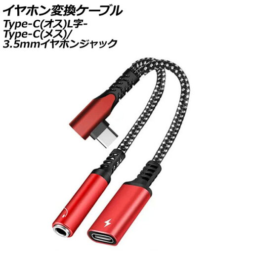 イヤホン変換ケーブル レッド Type-C(オス)L字からType-C(メス)と3.5mmイヤホンジャックに変換! AP-UJ1089-RD earphone conversion cable イヤホン変換ケーブル レッド Type-C(オス)L字からType-C(メス)と3.5mmイヤホンジャックに変換! AP-UJ1089-RD earphone conversion cable