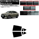 カーフィルム BMW X6 F16 KU30/KU44S/KU44/KU30S 2014年08月〜 リアドアセット 厚手 UV 高断熱 選べる5フィルムカラー ...