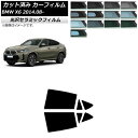 カーフィルム BMW X6 F16 KU30/KU44S/KU44/KU30S 2014年08月〜 リアドアセット IR UV 断熱 選べる13フィルムカラー ...