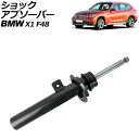 ショックアブソーバー BMW X1 F48 前期 2015年〜2019年 フロント 左側 VDCセンサー付き AP-4T2166-L shock absorbe...