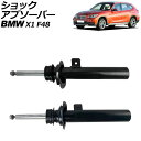 ショックアブソーバー BMW X1 F48 前期 2015年〜2019年 フロント 左右セット VDCセンサー付き 入数:1セット(2個) AP-4T2166-...