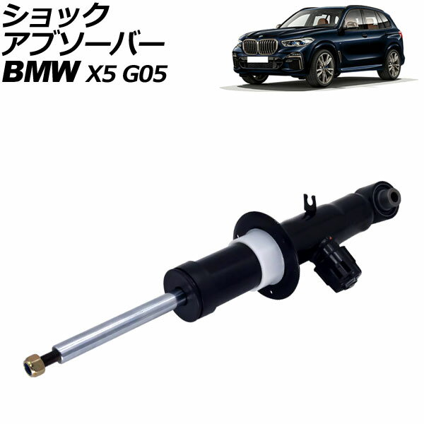 ショックアブソーバー BMW X5 G05 2019年〜2022年 リア 左側 VDC付き AP-4T2180-L shock absorber