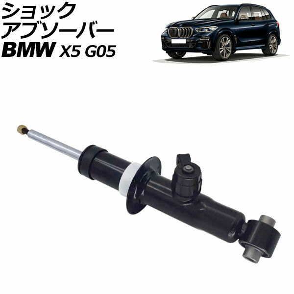 ショックアブソーバー BMW X5 G05 2019年〜2022年 リア 右側 VDC付き AP-4T2180-R shock absorber