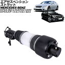 エアサスペンションストラット メルセデス・ベンツ Eクラス/Eクラスステーションワゴン W211/S211 2002年〜2010年 フロント 右側 ADS付き ...