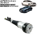エアサスペンションストラット メルセデス・ベンツ Sクラス W222/C217 2013年〜2021年 リア 左側 Air suspension strut