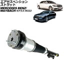 エアサスペンションストラット マイバッハ Sクラス W222 2015年〜2021年 リア 右側 Air suspension strut