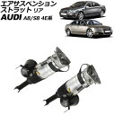 エアサスペンションストラット アウディ A8/S8 4E系 2003年〜2010年 リア 左右セット 入数:1セット(2個) AP-4T2210-LR Air ...