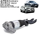 エアサスペンションストラット フォルクスワーゲン トゥアレグ 7L系 2002年〜2010年 フロント 左側 Air suspension strut