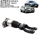 エアサスペンションストラット アウディ Q7 4L系 2006年〜2015年 フロント 右側 Air suspension strut